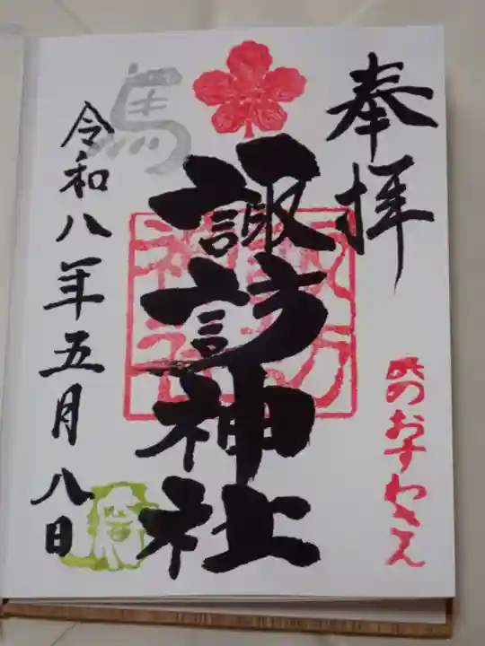石川町諏訪神社の御朱印