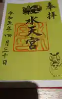 水天宮の御朱印