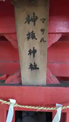 不乗森神社の末社・摂社