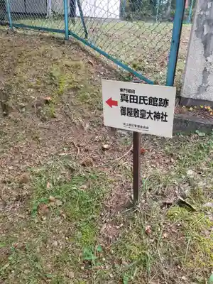 皇大神社(真田御屋敷跡)のその他建物
