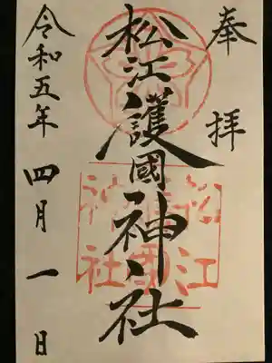 松江護國神社の御朱印