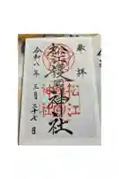 松江護國神社の御朱印