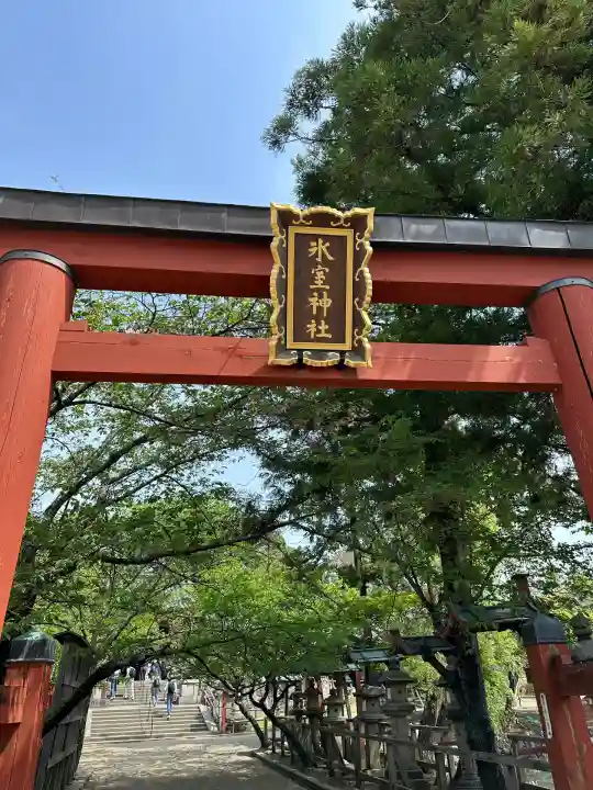 氷室神社(奈良県)