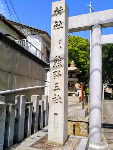 熊野三社のその他建物