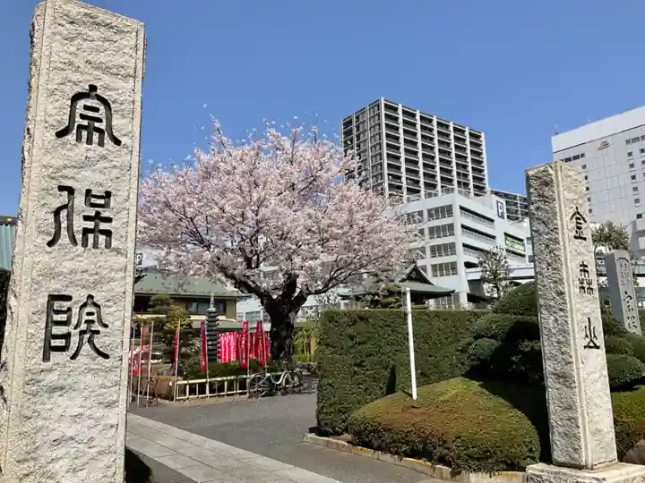 宗保院(東京都)