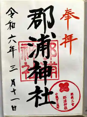 郡浦神社の御朱印 2024年03月