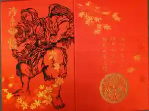 高尾山薬王院の御朱印帳