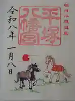 平塚八幡宮の御朱印