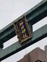 神田神社(神田明神)(東京都)