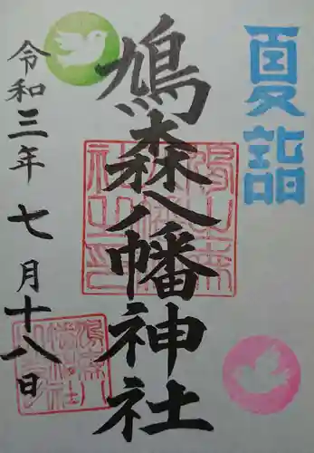 鳩森八幡神社の御朱印