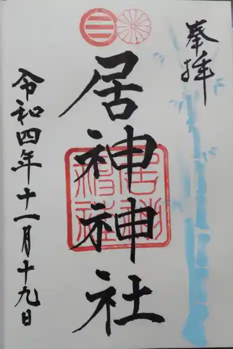 居神神社の御朱印