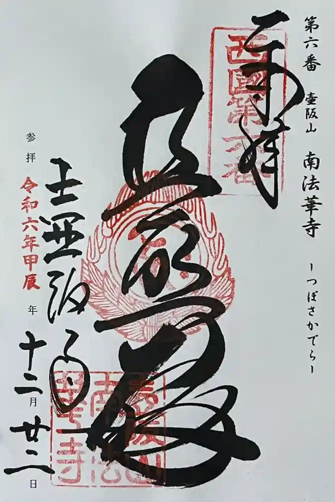 南法華寺（壷阪寺）の御朱印