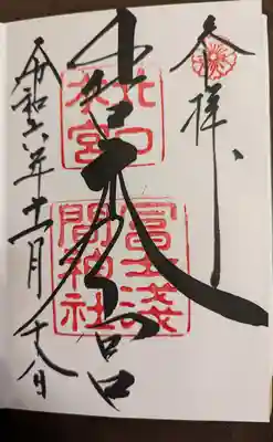 北口本宮冨士浅間神社(山梨県)