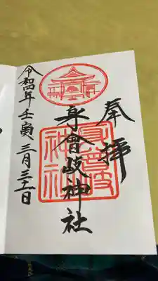 身曾岐神社(山梨県)