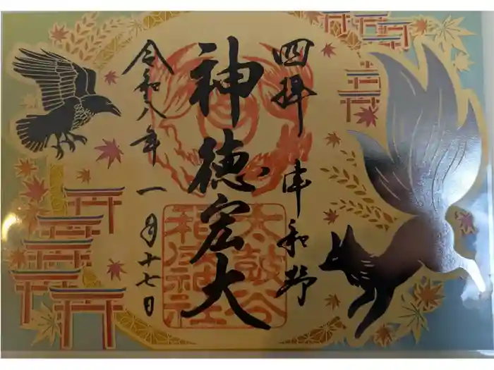 太皷谷稲成神社の御朱印