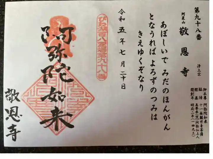 びわ湖百八霊場第九十八番札所
浄土宗 阿星山 敬恩寺
御本尊 阿弥陀如来
脇 待 十一面観世音菩薩
開 基 真誉参(空)阿弥仏上人
開創年 明応二年(1493)