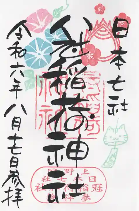 冠稲荷神社(群馬県)