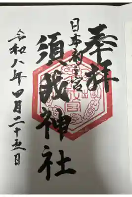 須我神社の御朱印