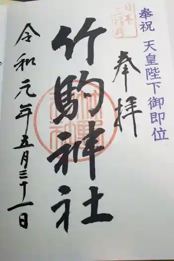 竹駒神社の御朱印