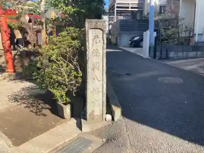 由比若宮（元鶴岡八幡宮）(神奈川県)