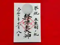 伏木香取神社の御朱印