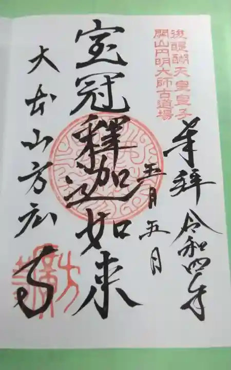 方廣寺の御朱印