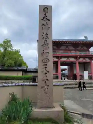 四天王寺(大阪府)