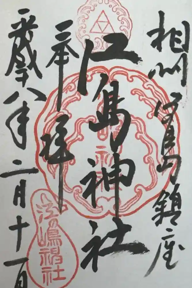 江島神社の御朱印