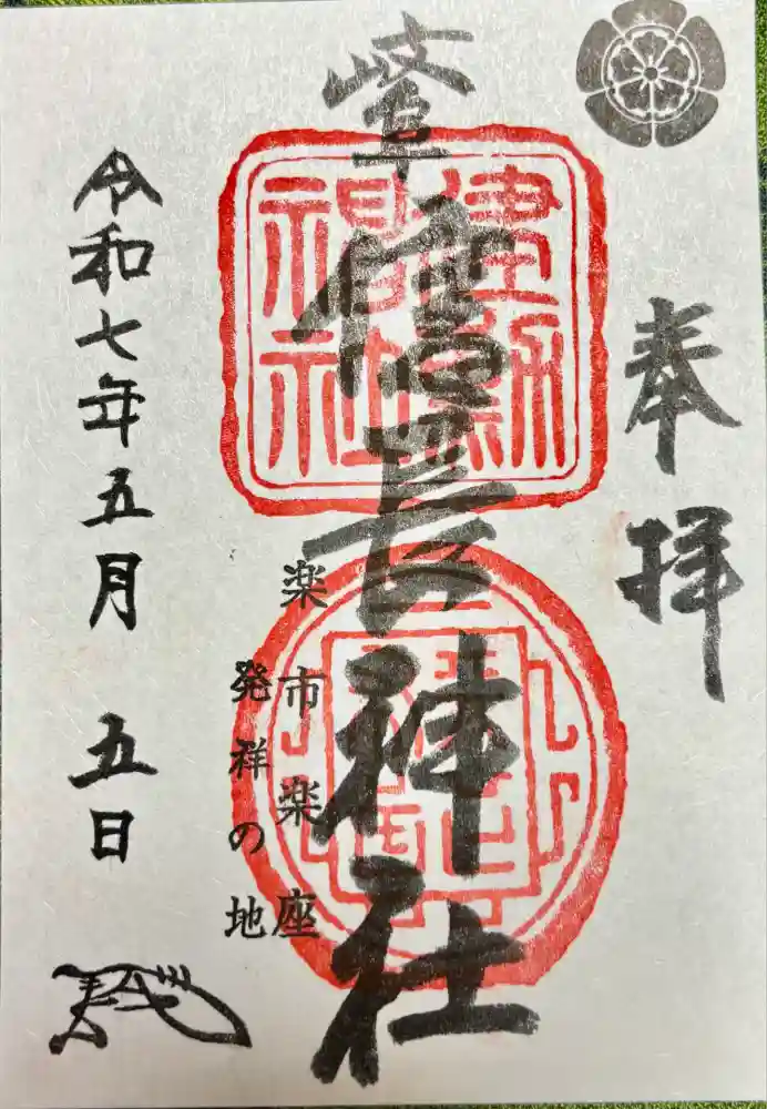 岐阜信長神社（橿森神社境内摂社）の御朱印