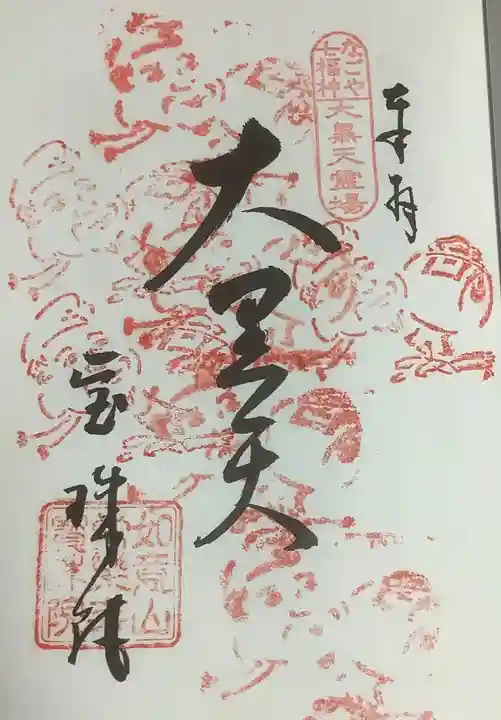 寳珠院(常楽寺)の御朱印