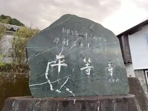 平等寺(徳島県)