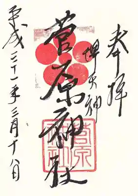 菅原神社の御朱印
