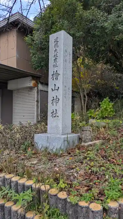 檜山神社(建部大社境外末社)(滋賀県)