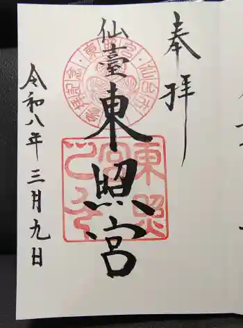 仙台東照宮の御朱印 2026年03月