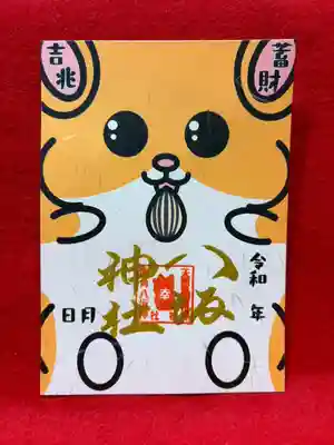 鹿角八坂神社の御朱印