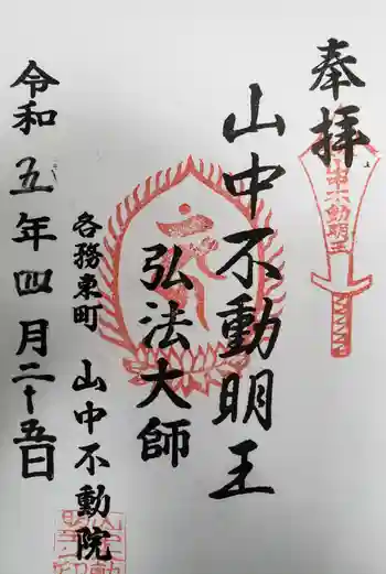 天野山 山中不動院の御朱印 2023年04月