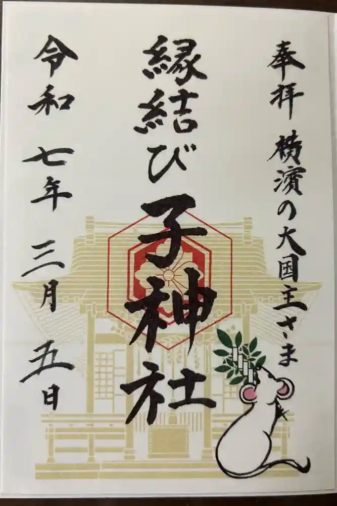 子神社の御朱印