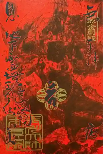 玉眞院玉川大師の御朱印 2026年06月