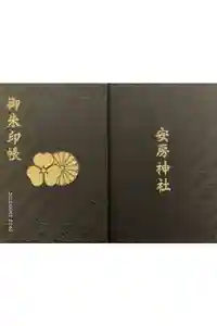 安房神社の御朱印帳