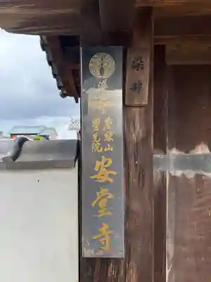 安堂寺(奈良県)