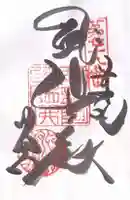 郷照寺の御朱印