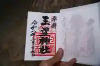 玉置神社の御朱印