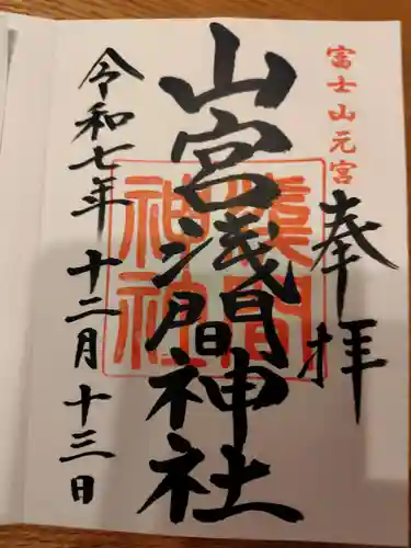 山宮浅間神社の御朱印
