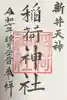 新井天神北野神社の御朱印