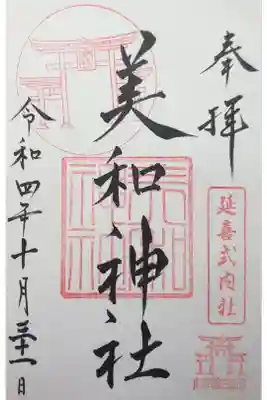 美和神社の御朱印