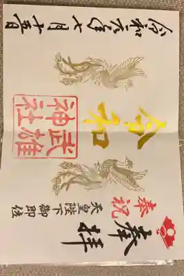 天皇陛下御即位　記念御朱印