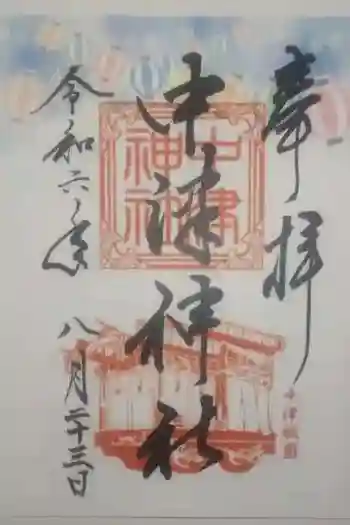 中津神社の御朱印 2024年08月