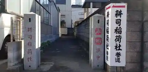 耕司稲荷社のその他建物