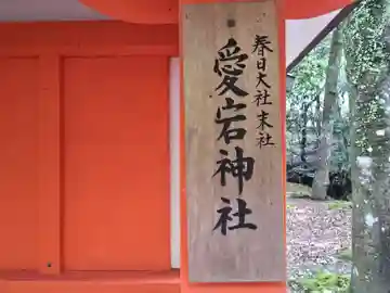 愛宕神社(奈良県)