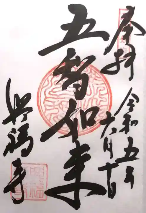 興福寺(滋賀県)